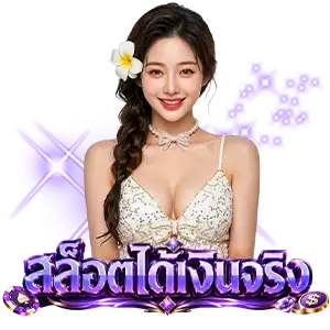 สล็อตฝากขั้นต่ำ 1 บาท